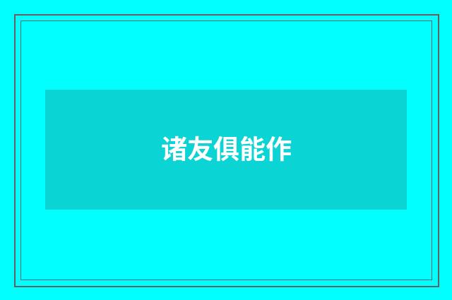 诸友俱能作