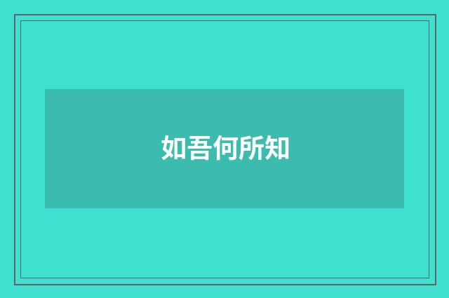 如吾何所知