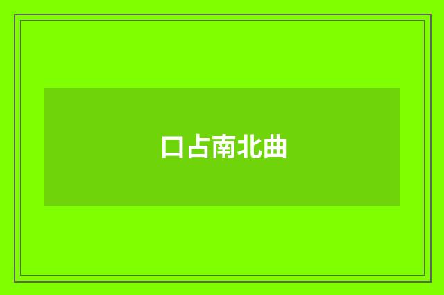 口占南北曲