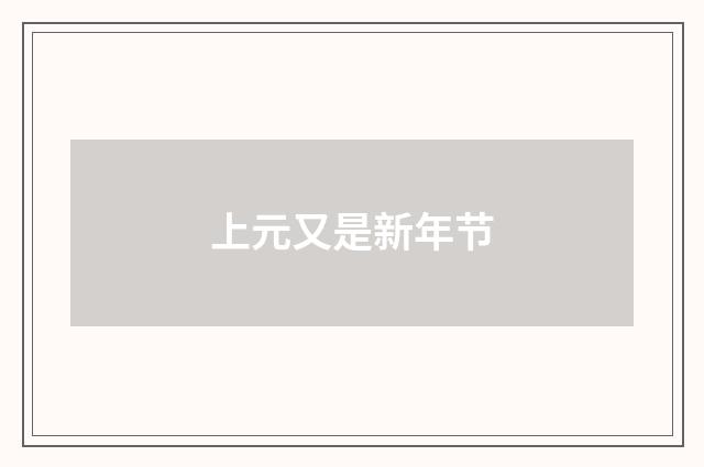 上元又是新年节