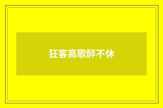 狂客高歌醉不休