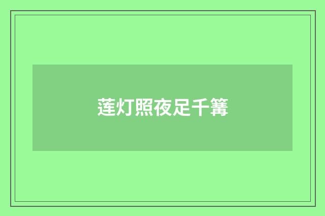 莲灯照夜足千篝