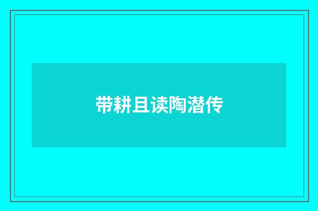 带耕且读陶潜传