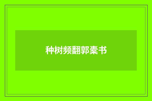 种树频翻郭橐书