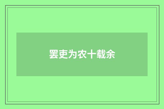 罢吏为农十载余