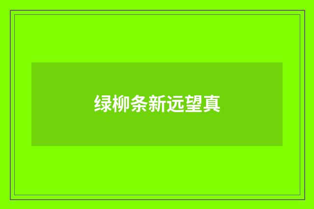 绿柳条新远望真