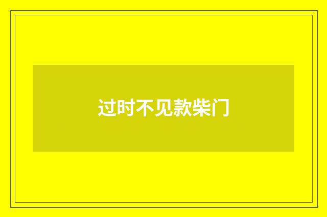 过时不见款柴门