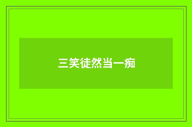 三笑徒然当一痴