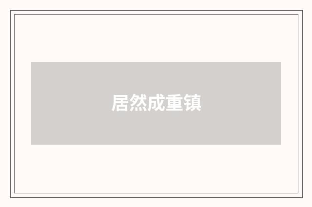 居然成重镇