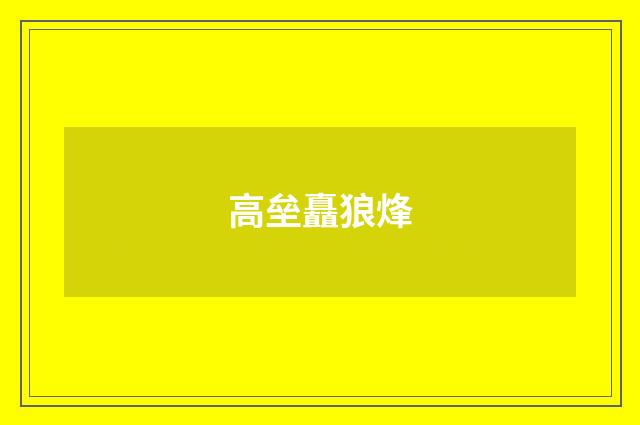高垒矗狼烽
