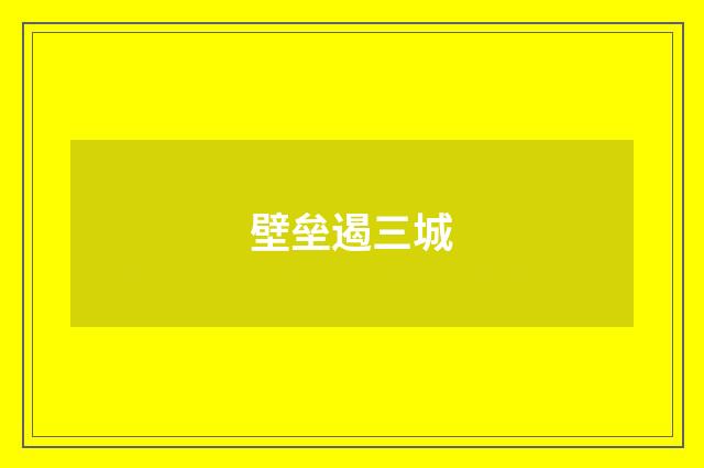 壁垒遏三城