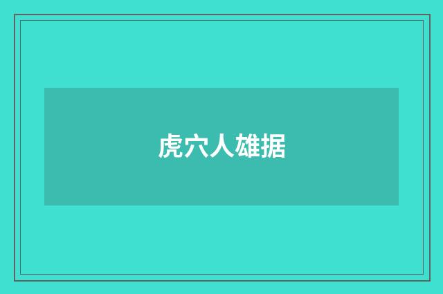 虎穴人雄据