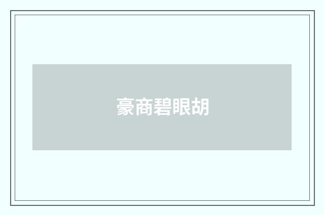 豪商碧眼胡