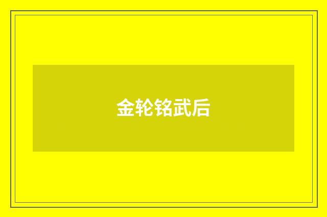 金轮铭武后