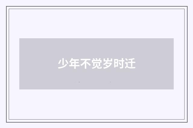 少年不觉岁时迁
