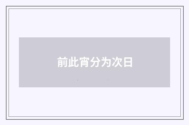 前此宵分为次日