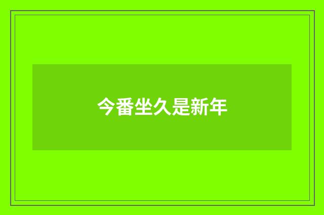 今番坐久是新年