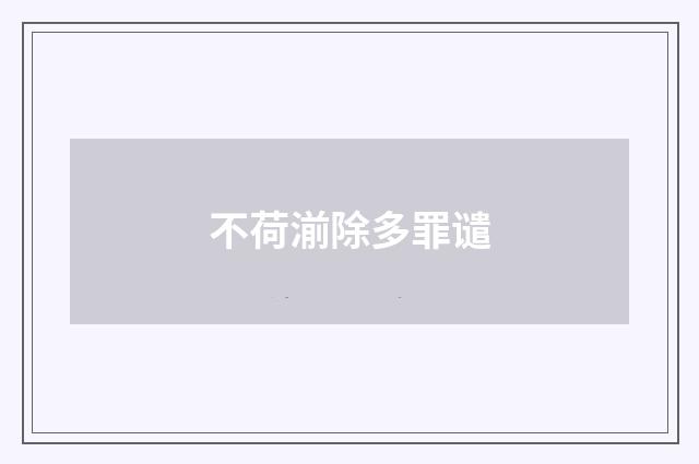 不荷湔除多罪谴