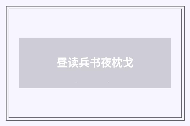昼读兵书夜枕戈