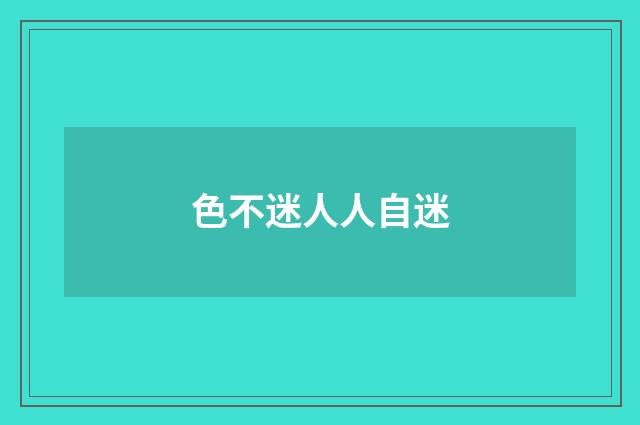 色不迷人人自迷