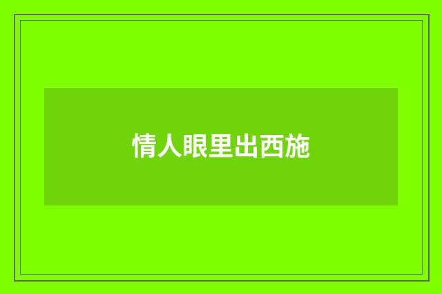 情人眼里出西施