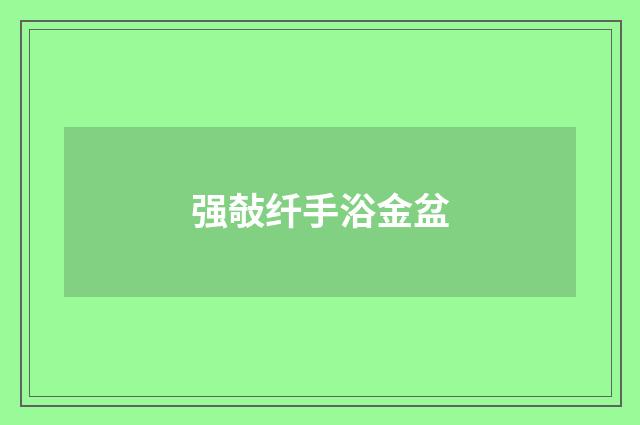 强敧纤手浴金盆