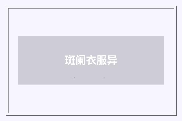 斑阑衣服异