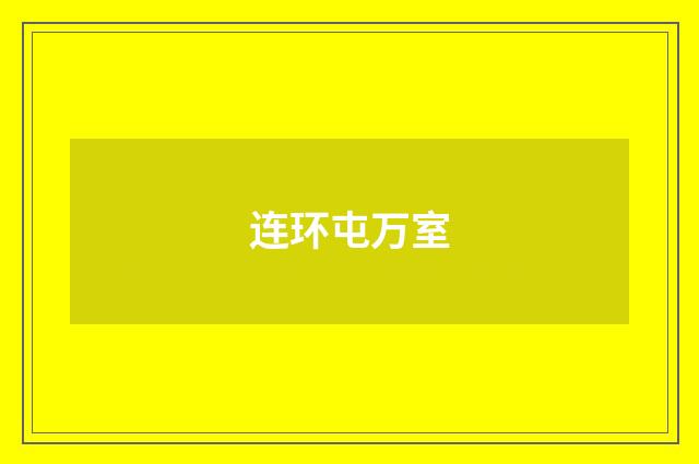 连环屯万室