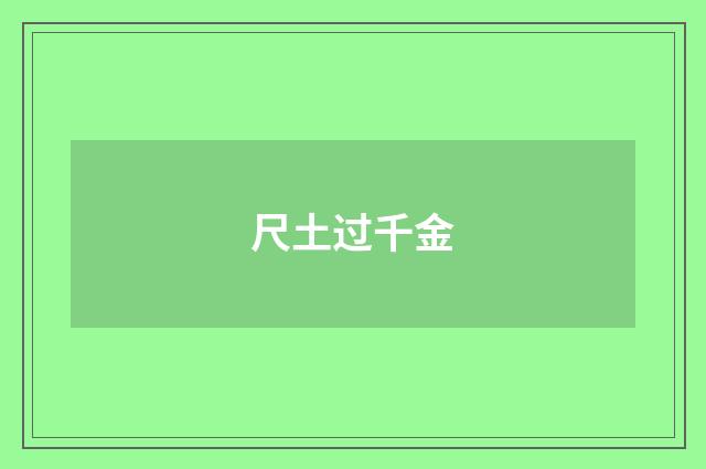 尺土过千金