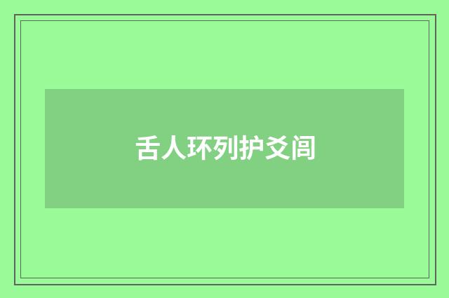 舌人环列护爻闾