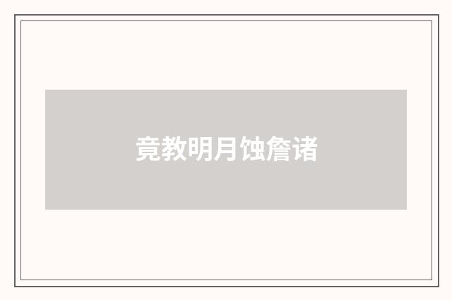 竟教明月蚀詹诸
