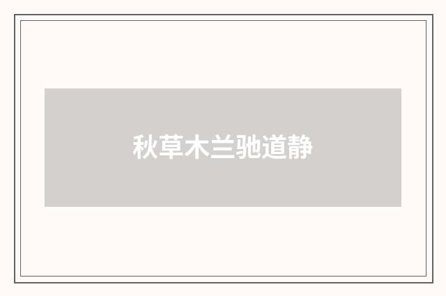 秋草木兰驰道静