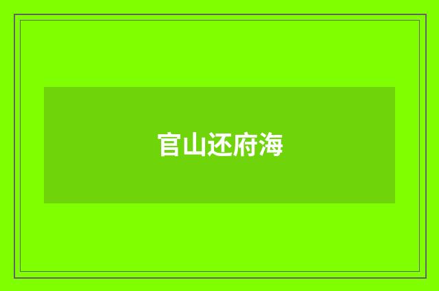 官山还府海