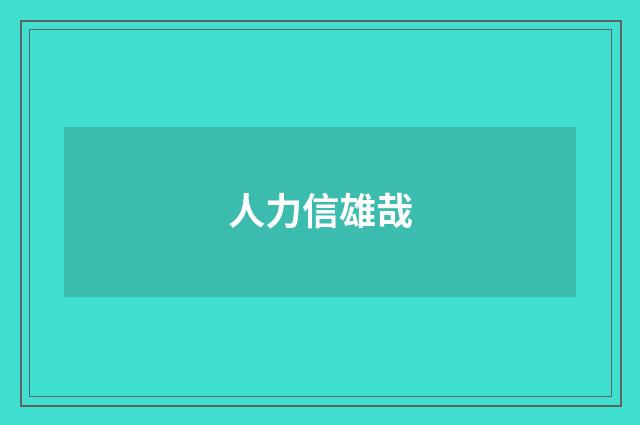 人力信雄哉