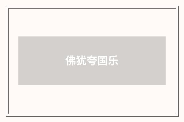 佛犹夸国乐