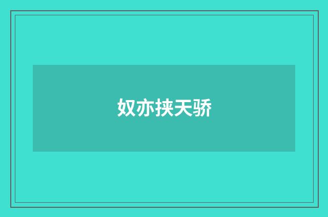 奴亦挟天骄