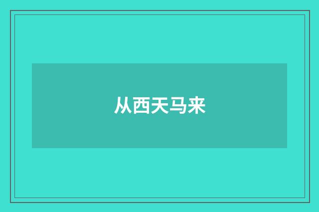 从西天马来