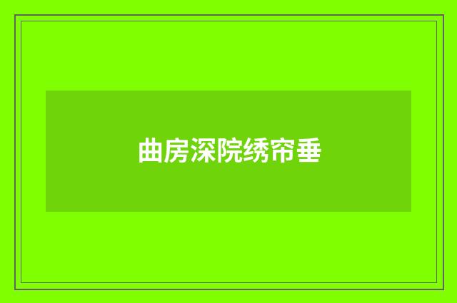 曲房深院绣帘垂