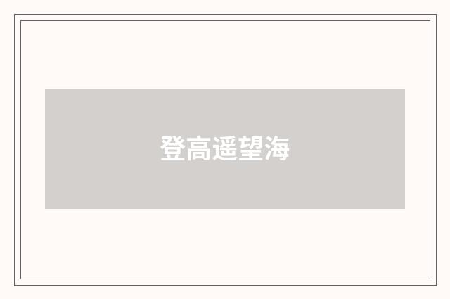 登高遥望海