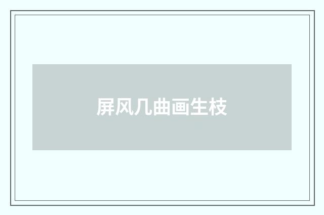 屏风几曲画生枝