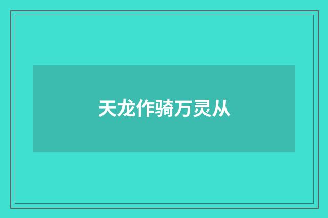 天龙作骑万灵从