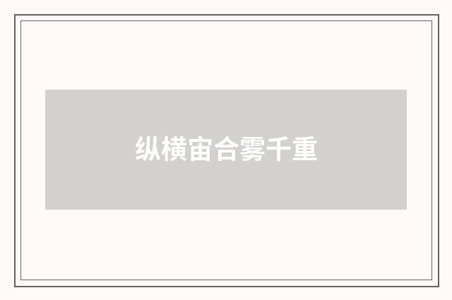 纵横宙合雾千重