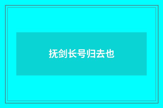 抚剑长号归去也