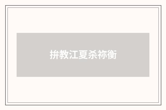 拚教江夏杀祢衡