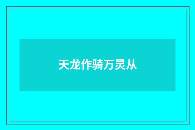 天龙作骑万灵从