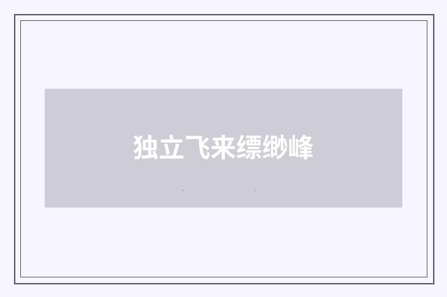 独立飞来缥缈峰