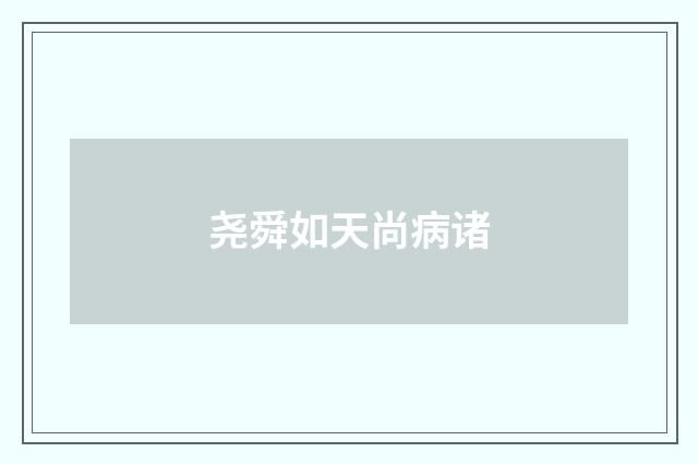 尧舜如天尚病诸