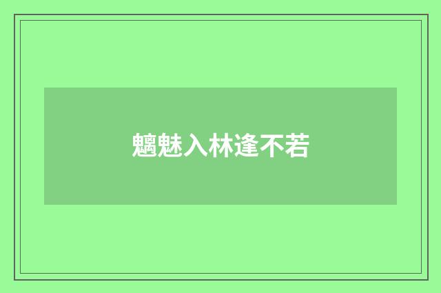 魑魅入林逢不若
