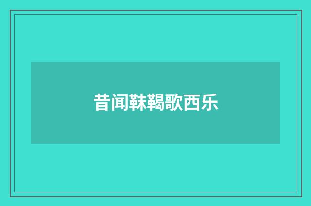 昔闻靺鞨歌西乐