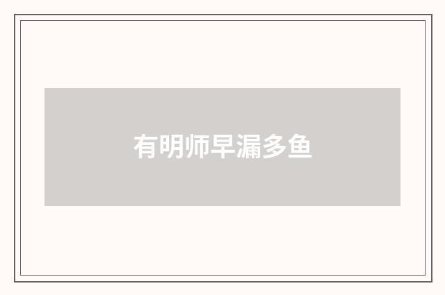 有明师早漏多鱼
